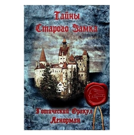 Оракул Ленорман Тайны старого замка