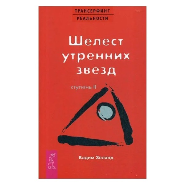 Вадим Зеланд Трансерфинг реальности. Ступень II: Шелест утренних звезд