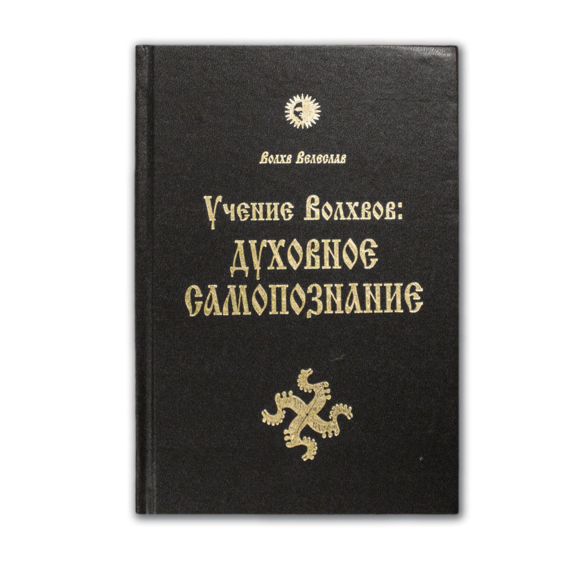 Волхв Велеслав Учение Волхвов: Духовное Самопознание