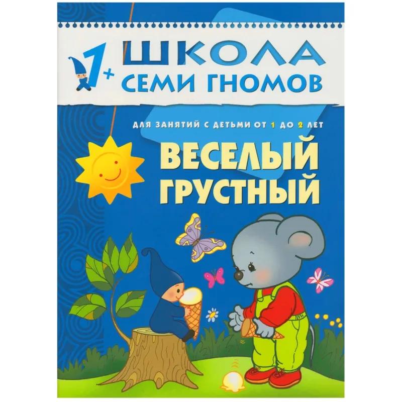 Развивающая книга "Школа Семи Гномов 1+. Веселый, грустный"