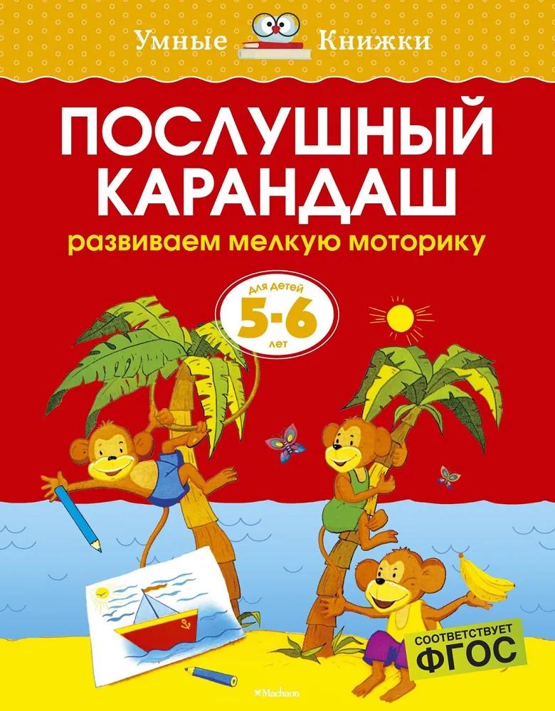 Умные Книжки "Послушный карандаш. Развиваем мелкую моторику", 5-6 лет