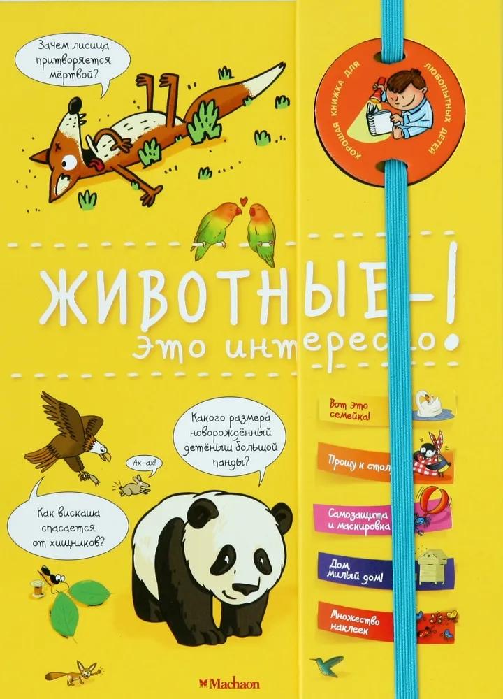 Хорошая книжка для любознательных детей "Животные - это интересно!"