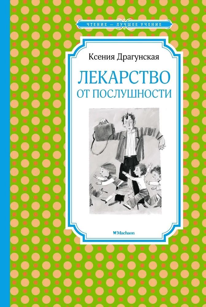 Чтение - лучшее учение Драгунская К. "Лекарство от послушности"