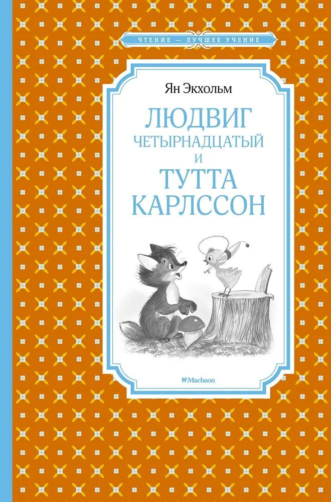 Чтение - лучшее учение Экхольм Я. "Людвиг Четырнадцатый и Тутта Карлссон"