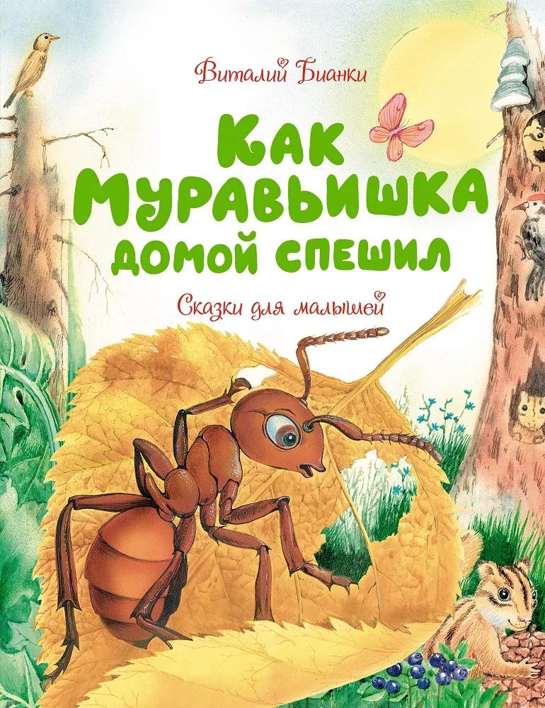 Бианки В. "Как Муравьишка домой спешил. Сказки для малышей"