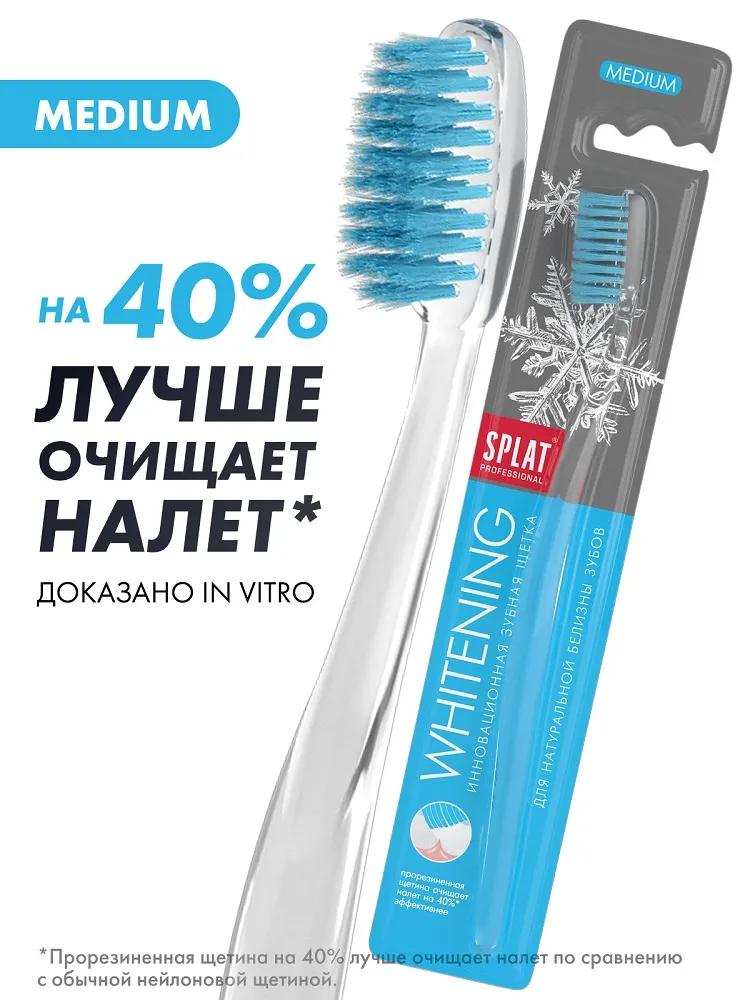 Инновационная зубная щетка Splat Professional Whitening Medium, для интенсивного и безопасного отбеливания, средняя (в ассорт.)