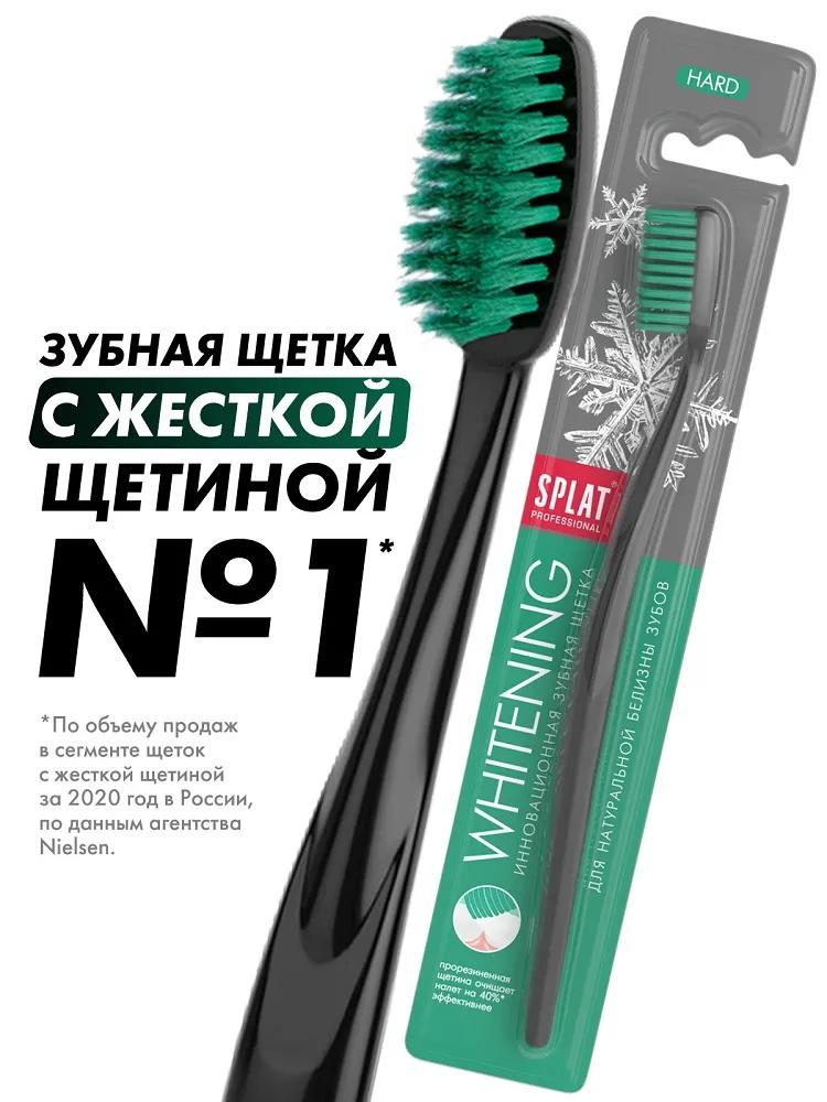 Инновационная зубная щетка Splat Professionall Whitening Hard, для интенсивного и безопасного отбеливания, жёсткая (в ассорт.)