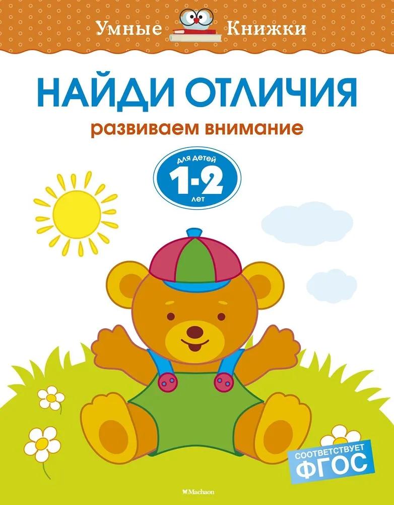 Умные Книжки "Найди отличия. Развиваем внимание", 1-2 года