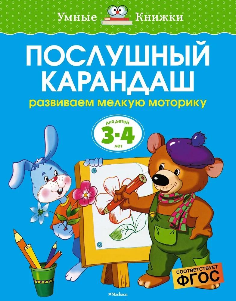 Умные Книжки "Послушный карандаш. Развиваем мелкую моторику", 3-4 года