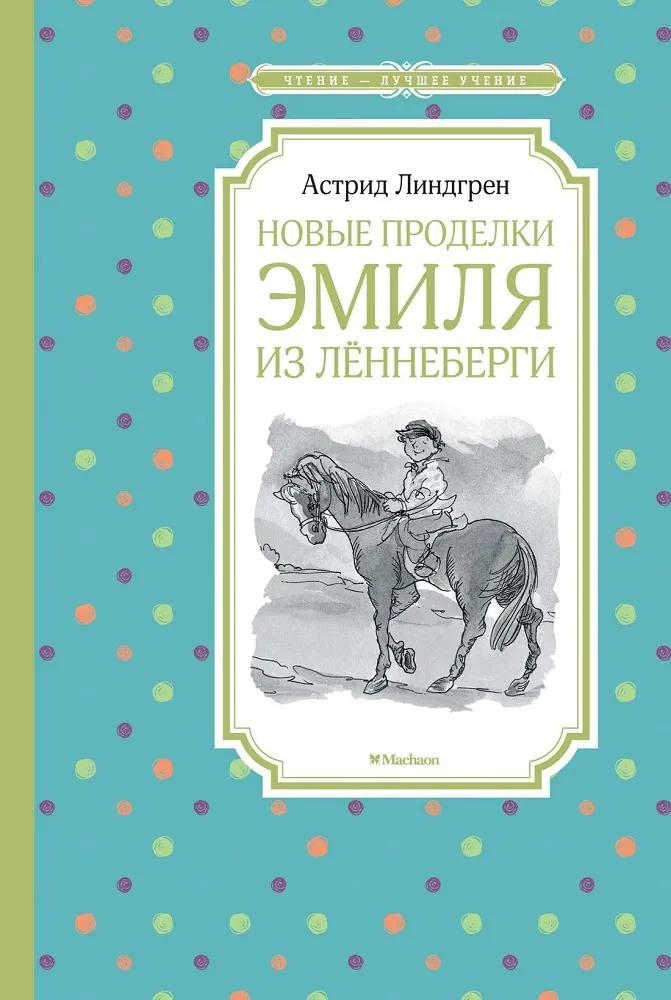 Чтение - лучшее учение Линдгрен А. "Новые проделки Эмиля из Лённеберги"