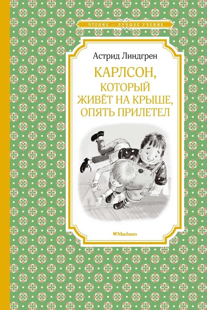 Чтение - лучшее учение Линдгрен А. "Карлсон, который живёт на крыше, опять прилетел"