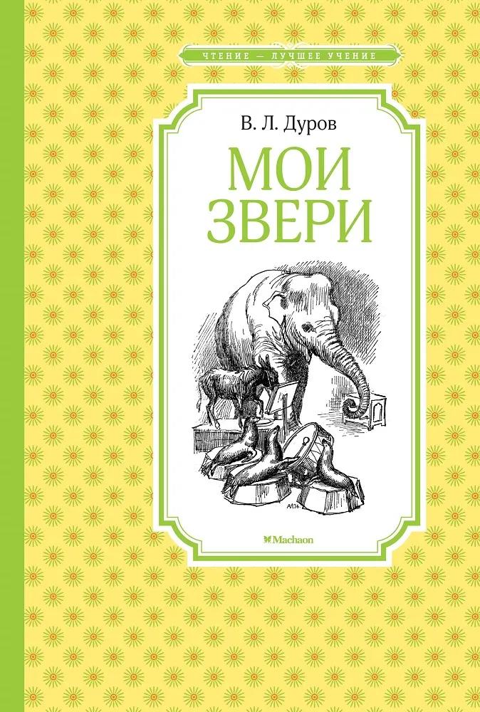 Чтение - лучшее учение Дуров В. "Мои звери"