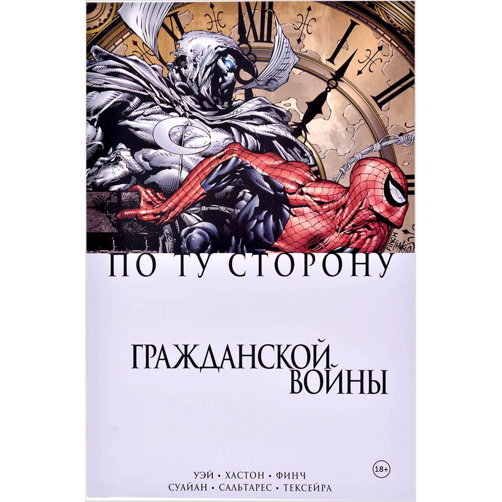 Вселенная Marvel Комикс Комильфо