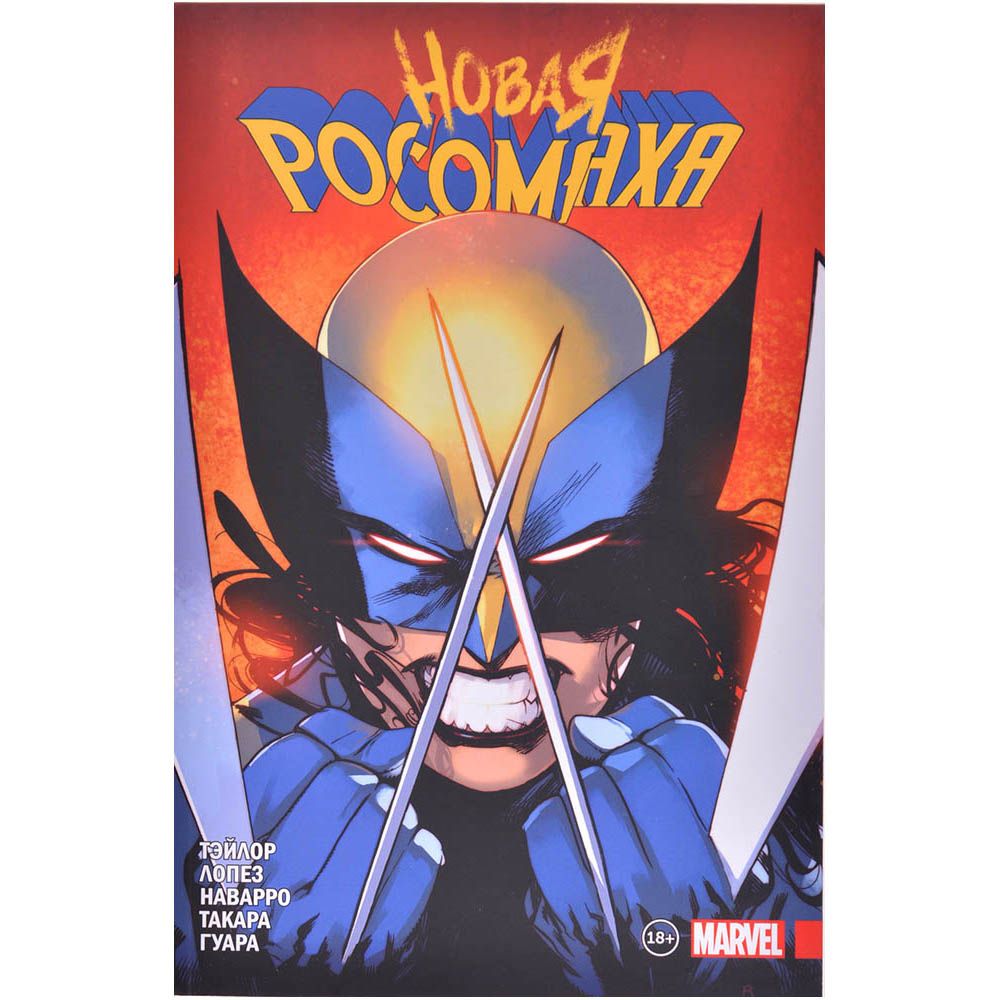 Вселенная Marvel Комикс Комильфо