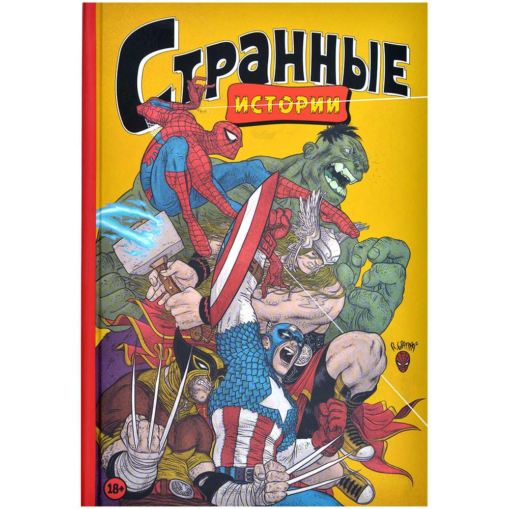 Вселенная Marvel Комикс Комильфо