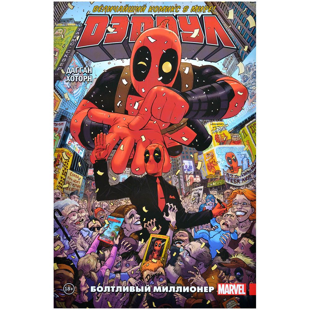 Вселенная Marvel Комикс Комильфо