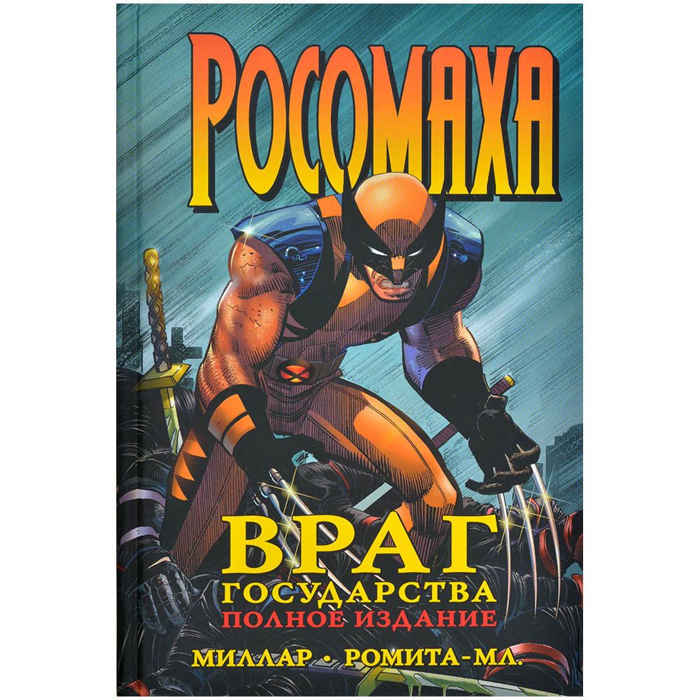 Вселенная Marvel Комикс Комильфо