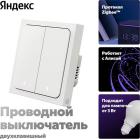 Умный выключатель Яндекс YNDX-00532, 2 клавиши, Zigbee, работает с Алисой