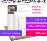 Холсты на подрамнике Brauberg в коробе, 3 шт, 30х40, 40х50, 50х70 см, 280 г/м2, грунт, хлопок (880328)