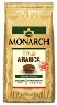 Кофе зерновой Monarch Gold Arabica 200 г