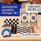 Шахматы, шашки, нарды (3 в 1) Золотая сказка деревянные, большая доска, 40х40 см (664671)