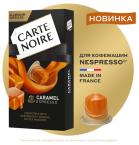  Кофе капсульный Carte Noire Espresso Caramel, для системы Nespresso, 10 шт.