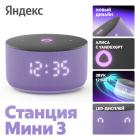 Умная колонка Яндекс Станция Мини 3 с Алисой на YaGPT, лиловая (YNDX-00027LIL)