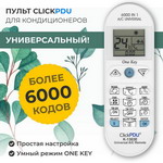   Холодильник Универсальный пульт для всех кондиционеров ClickPDU K-1303E