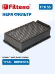 Фильтр Filtero FTH 55 HEPA для пылесосов Tefal, Rowenta