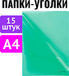   Холодильник Папка-уголок Brauberg КОМПЛЕКТ 15 штук, А4, зеленая (880524)