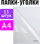   Холодильник Папка-уголок Brauberg КОМПЛЕКТ 15 штук, А4, прозрачная (880525)