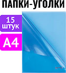 Прочие товары для офиса, студенчества, школы  Холодильник Папка-уголок Brauberg КОМПЛЕКТ 15 штук, А4, синяя (880526)