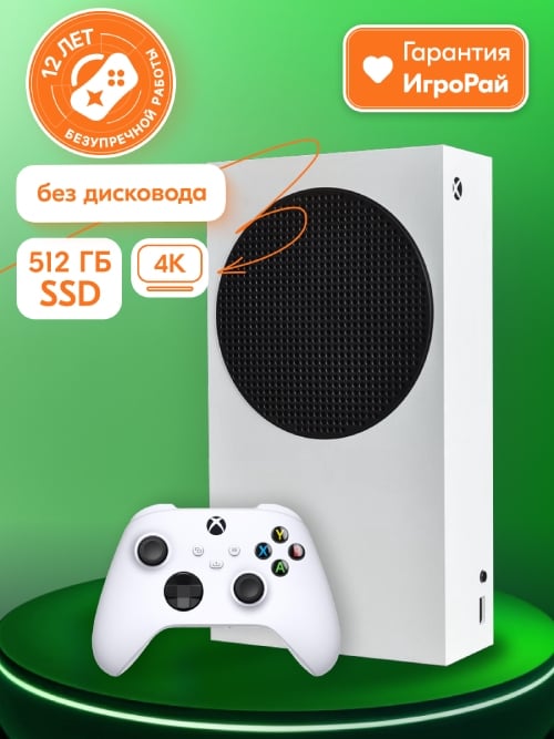 Игровая приставка Microsoft Xbox Series S 512 Гб SSD