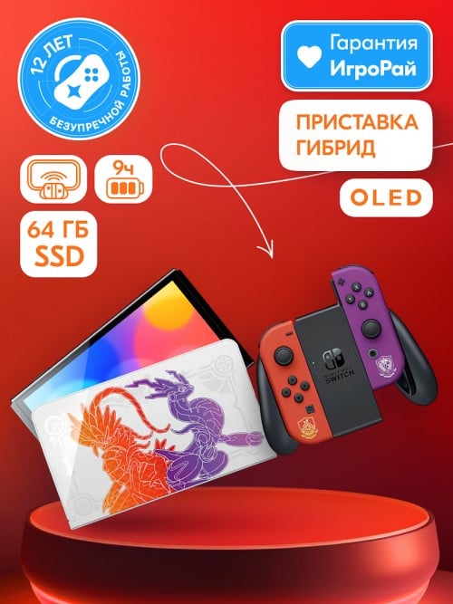 Игровая приставка Nintendo Switch OLED 64GB (Pokemon Scarlet and Violet Edition)