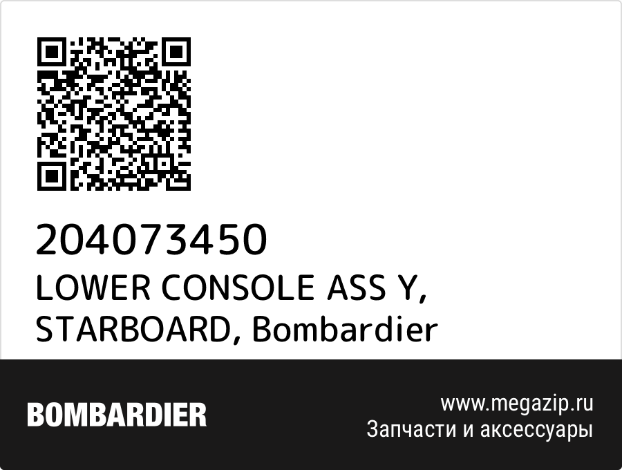 LOWER CONSOLE ASS Y, STARBOARD Bombardier 204073450