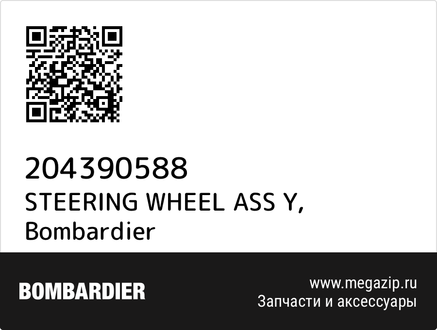 STEERING WHEEL ASS Y Bombardier 204390588