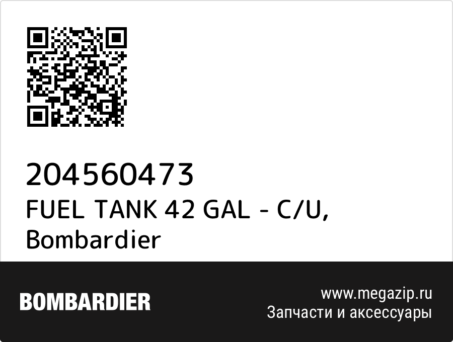 FUEL TANK 42 GAL - C/U Bombardier 204560473
