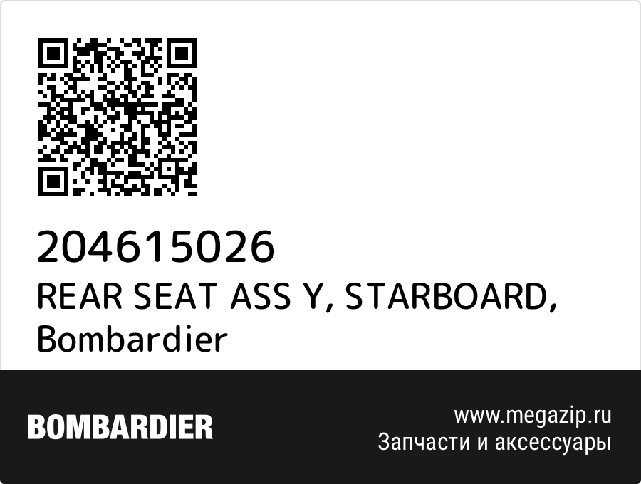 REAR SEAT ASS Y, STARBOARD Bombardier 204615026