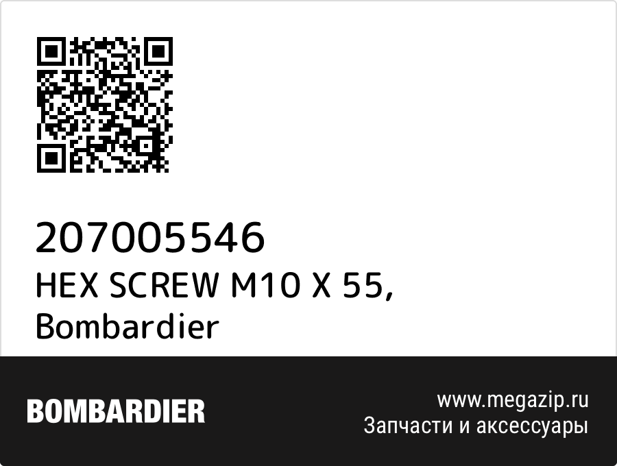 HEX SCREW M10 X 55 Bombardier 207005546