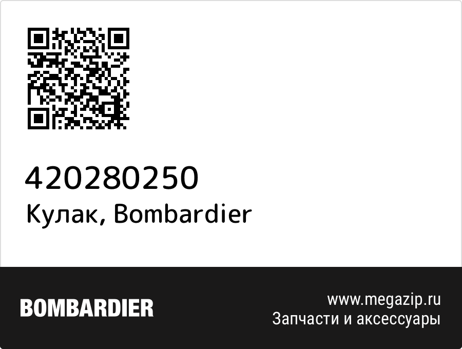 Кулак Bombardier 420280250