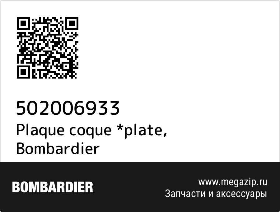 Plaque coque *plate Bombardier 502006933