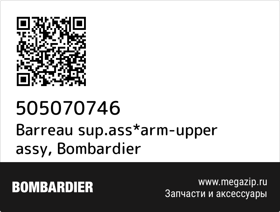 Barreau sup.ass*arm-upper assy Bombardier 505070746