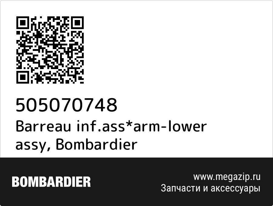 Barreau inf.ass*arm-lower assy Bombardier 505070748