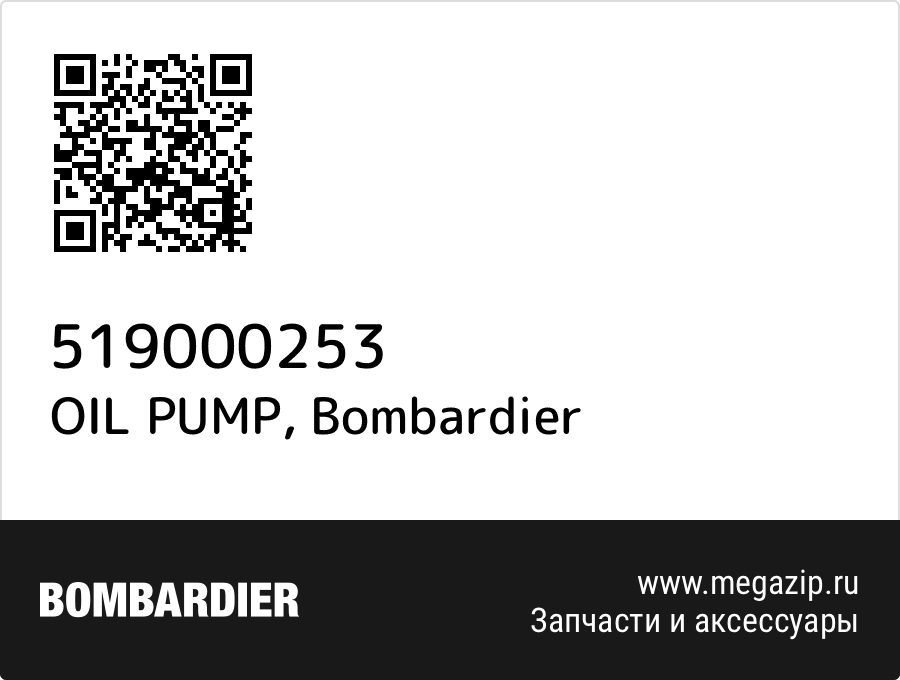 OIL PUMP Bombardier 519000253