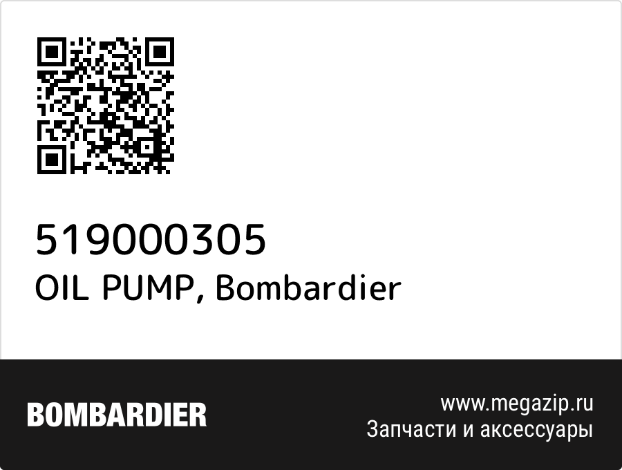 OIL PUMP Bombardier 519000305