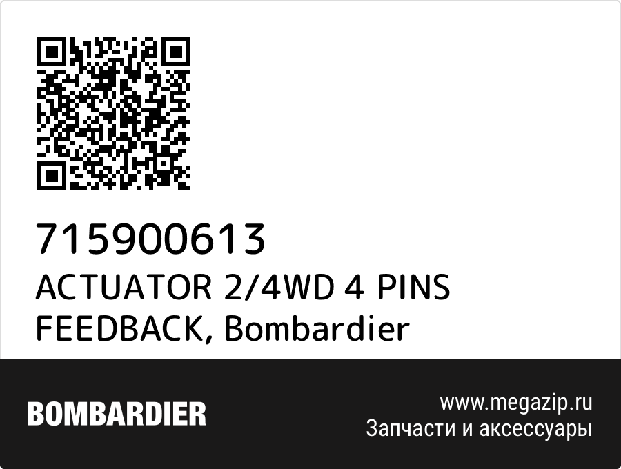 ACTUATOR 2/4WD 4 PINS FEEDBACK Bombardier 715900613