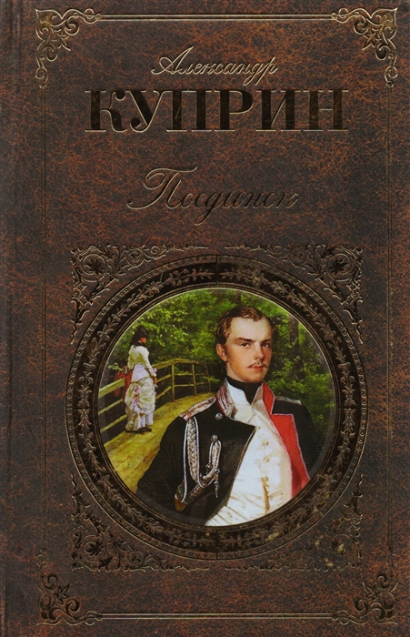 Поединок повесть. Куприн Александр Иванович поединок. Александр Куприн 