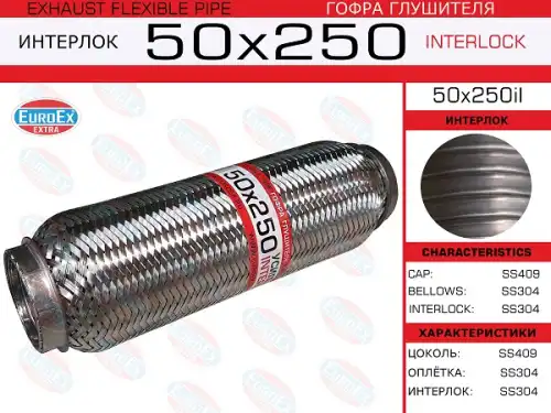 Гофры глушителей гофра глушителя!50x250\ усиленная (INTERLOCK)