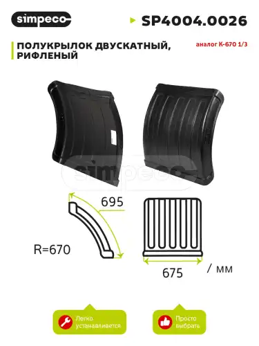 Полукрылок двускатный, рифленый, аналог К-670 1/3 (SP4004.0026)