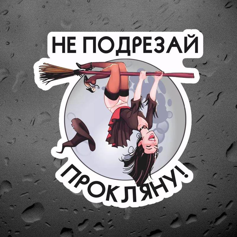 Tri Mishki WCS1026 Don t Cut, Damn Witch, автомобильная наклейка, ПВХ, красочные наклейки, аксессуары, наклейка на кузов автомобиля, грузовик 10x9.5cm -S